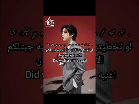 اغنيه Did With A Smile بصوت هان The Song Did With A Smile Voiced By Han لايك اشتراك StrayKids