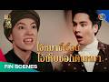 FIN | เจ้าคุณพี่กับอีนางคำดวง EP.18 | ละครสนุกช่อง3ทุกวันพุธ-พฤหัสบดี 20.30 น. 📺