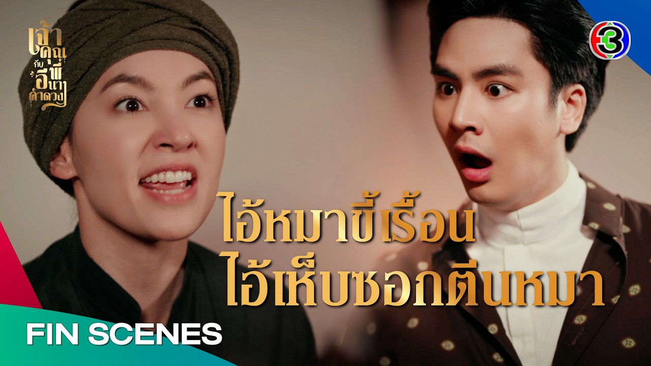 FIN | ท่านเป็นเจ้าเมืองที่ไม่ได้เรื่อง | เจ้าคุณพี่กับอีนางคำดวง EP.18 | Ch3Thailand
