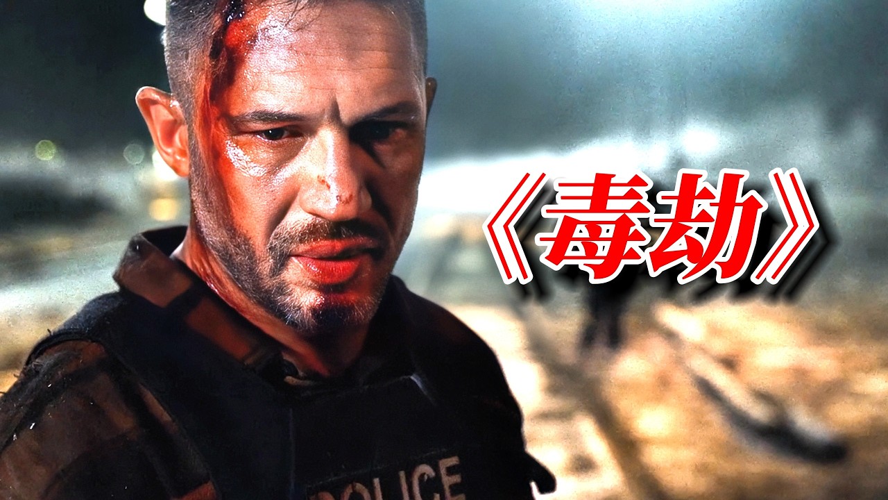2025湯姆·哈迪最新犯罪大片《毒劫》重磅上映！“毒液”之王這次火拚黑幫，全程超爽炸裂！ - YouTube