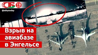 На военный аэродром в Энгельсе упал беспилотник – украинская атака?