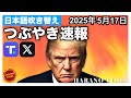 【つぶやき速報】2025年5月17日　トランプ大統領