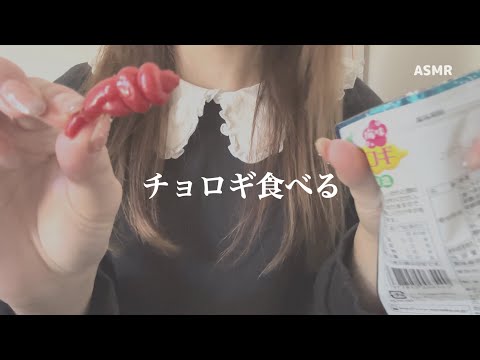 チョロギ食べる 【ASMR】