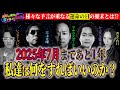 【予言】2025年7月の予言まであと1年!何が起きるのか?その時私たちはどうすればいいのか!?<独特な視点の客が集まるBARシーズン2#5>