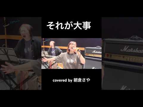 「それが大事」 #大事MANブラザーズバンド #名曲 #cover #歌ってみた #アコースティック #朝倉さや
