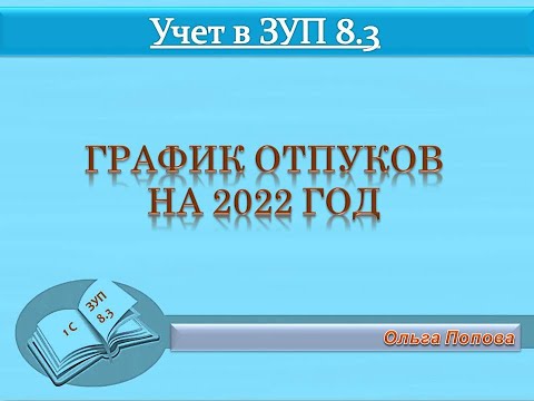 График отпусков на 2022 год