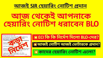 আজই আপনাকে হেয়ারিং নোটিশ ধরাচ্ছেন BLO| BLO duty for SIR| SIR hearing notice for voter|WB SIR notice