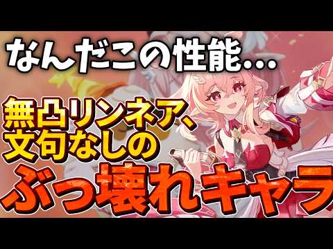 【インフレの権化】無凸リンネア、月結晶を最強編成に押し上げる、弱いところが見つからない壊れキャラだった【原神ゆっくり解説】