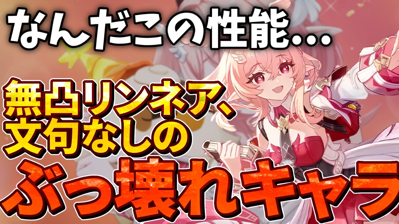 【インフレの権化】無凸リンネア、月結晶を最強編成に押し上げる、弱いところが見つからない壊れキャラだった【原神ゆっくり解説】