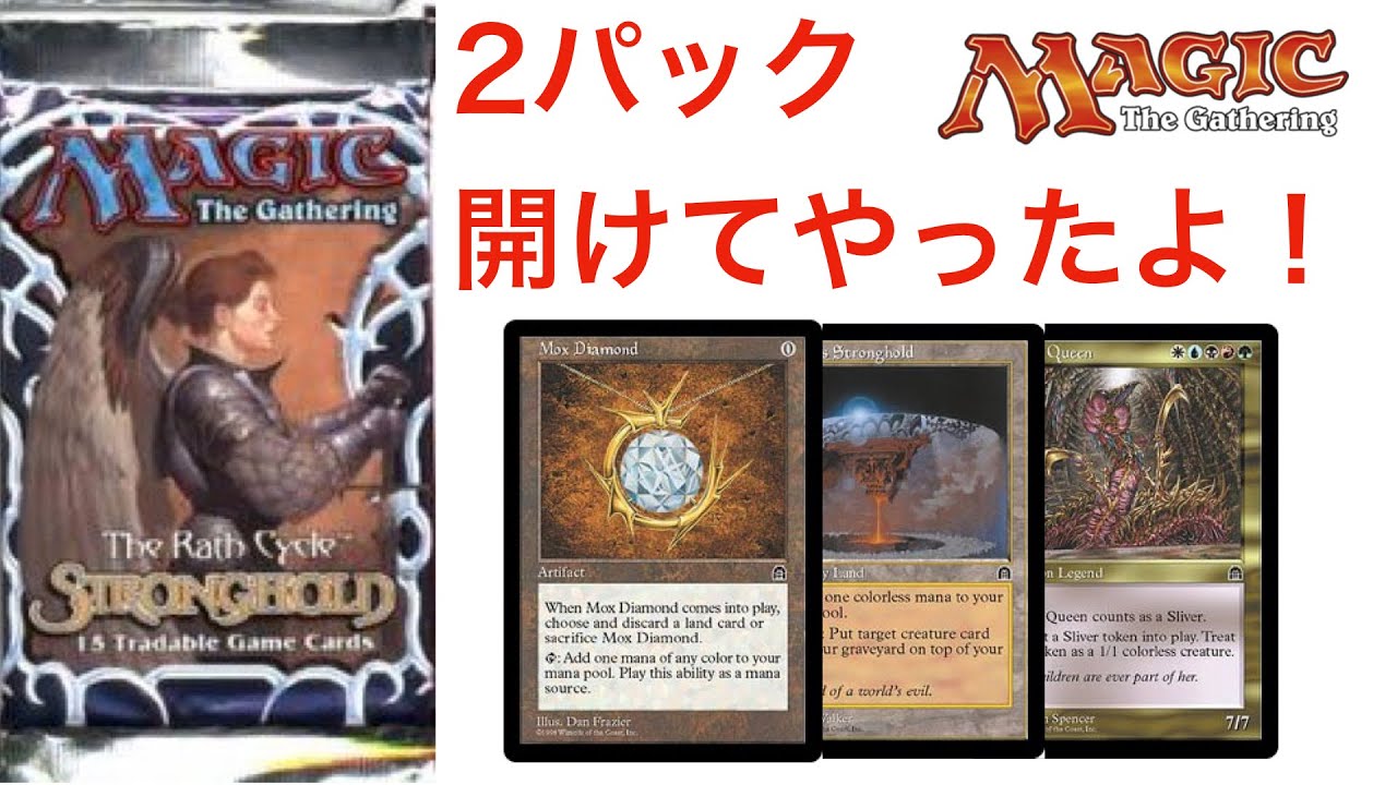 MTG】ストロングホールド怒涛の2パック開封！ - YouTube