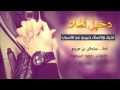 شيلة دخيل الغلا  لحنين _ كلمات حمد السعيد _ اداء سلطان بن مريع 2017@