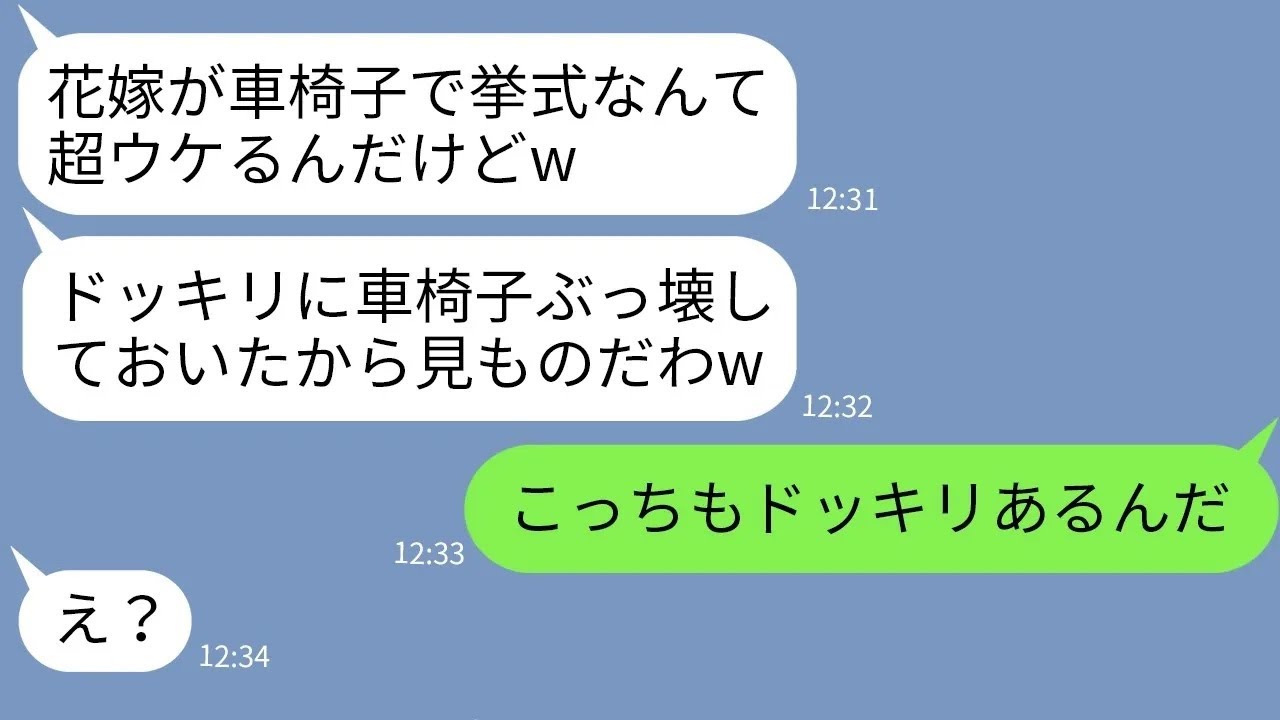 【LINE】歩けない新婦を見下して結婚式で車椅子を破壊してドッキリだと笑うDQN女→浮かれる性悪女に衝撃の事実を伝えた時の反応がwww【総集編】