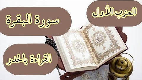 تثبيت الحفظ بإذن الله والمراجعة للحزب الأول من سورة البقرة (القراءة بالحدر)
