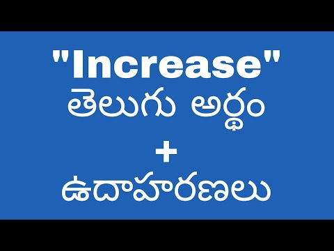 Increase meaning in telugu with examples | Increase తెలుగు లో అర్థం @meaningintelugu