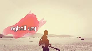 أغنية   بحب الخطوه 2018   غناء  احمد جمال  انتاج  M.D  ستوديو لايف تالنت .
