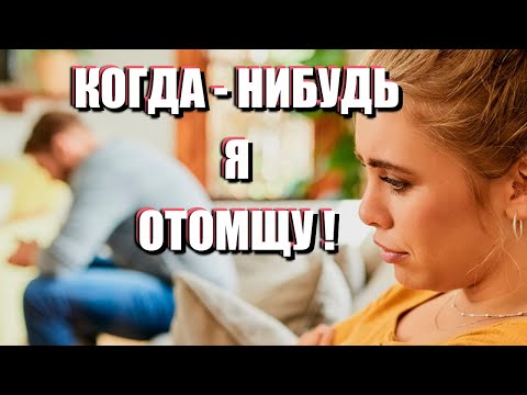 ОТЛОЖЕННЫЙ РЕВАНШ В ОТНОШЕНИЯХ: как обиды из прошлого рушат настоящее