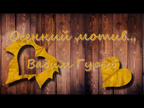 🎼 🎹 Осенний мотив - Вадим Гурьев Vadim Guriev - Autumn motive