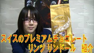 バレンタインデー直前 スイスのプレミアムチョコレート リンツ リンドール 紹介