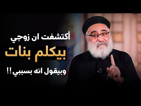 اكتشفت ان زوجي بيكلم بنات ومش عارفة اعمل ايه اسئلة صادمة من الشباب مع أبونا بولس جورج