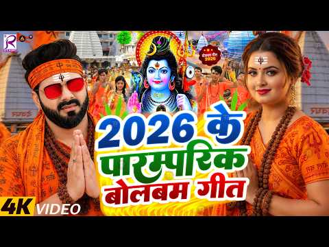 #Video | सावन का पहला बोलबम गीत | पारम्परिक बोलबम गीत 2026 | New Bolbam Song 2026 | Bolbam Ke Gana