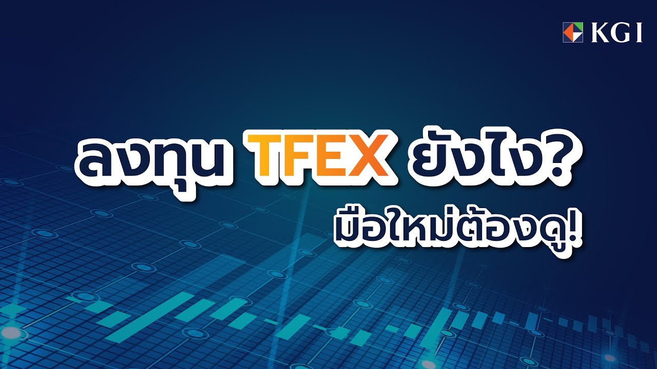 ลงทุน TFEX อย่างไร ? มือใหม่ต้องดู!