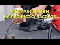 Мои расценки на прочистку засоров. Сколько я беру с клиента