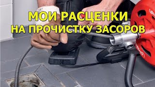 Мои Расценки На Прочистку Засоров. Сколько Я Беру С Клиента