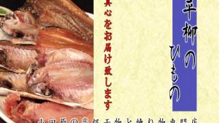 干物通販・お取り寄せ【平柳のひもの】 あじ干物・えぼ鯛・カマス・金目