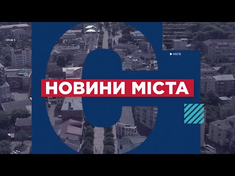 НОВИНИ МІСТА 26/09/2023