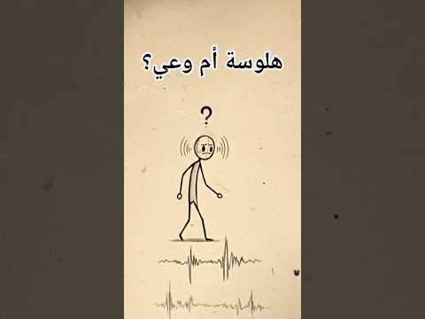 هلوسة أم وعي هل تسمع ما لا وجود له 