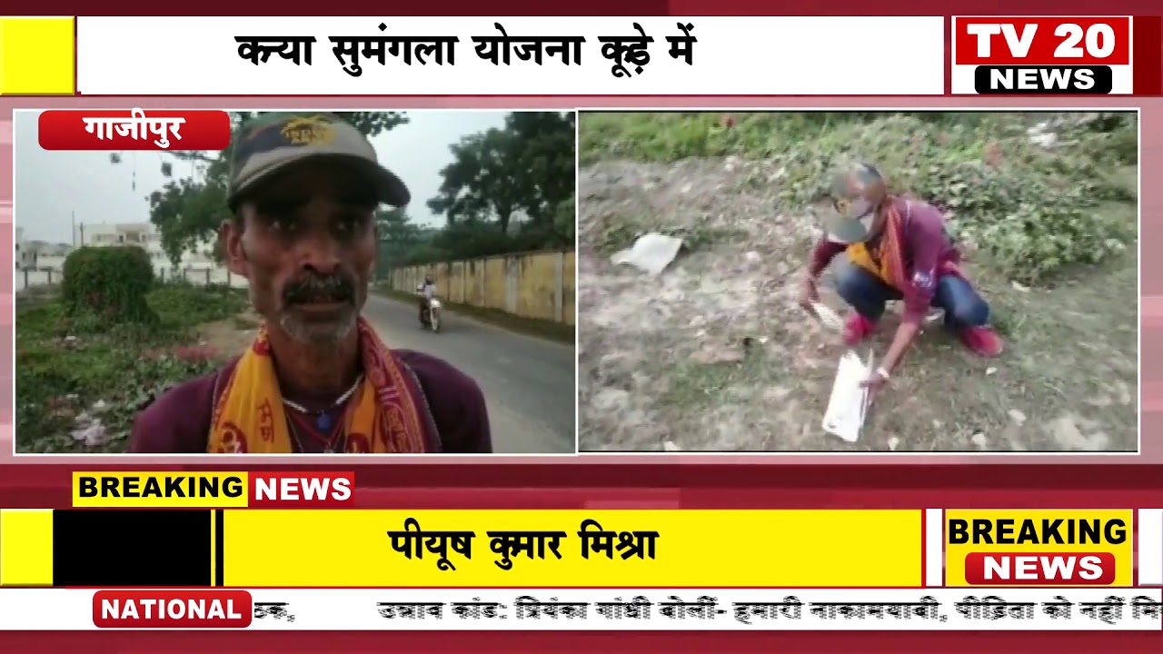 GHAZIPUR NEWS कन्या सुमंगला योजना कूड़े में , प्रशासन हुई चौकन्ना YouTube