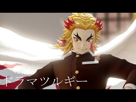 【鬼滅のMMD】ドラマツルギー【煉獄杏寿郎】