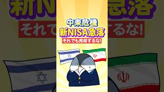 【不安】中東危機で新NISA急落…それでも売却するな！