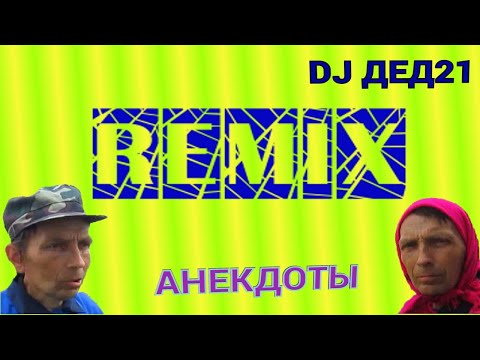 Видео: Предновогодний ремикс с короткими анекдотами с DJ ДЕД21 анибтико от 28 декабря 2021
