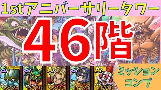 【ドラクエタクト】アニバーサリータワー 46階 クリア【#1stアニバーサリータワー#アニバーサリータワー#DQTact#DQタクト#ドラクエタクト#ドラゴンクエストタクト#DQT】