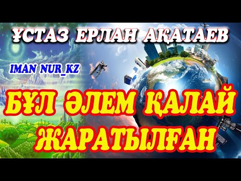 Бейне: Әлемді қай құдай жаратқан?