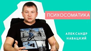 Психосоматика - Александр Навацкий