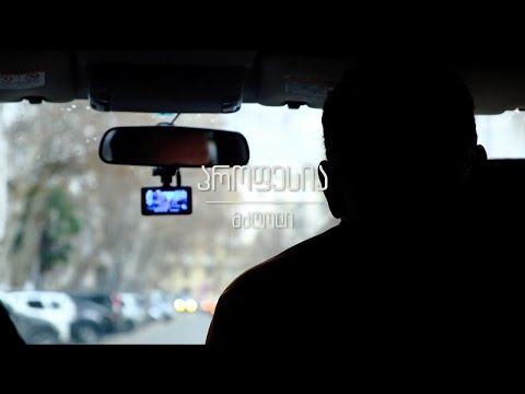 პროფესია - მძღოლი