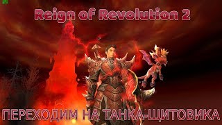 Reign of Revolution 2 - Переходим на танка-щитовика