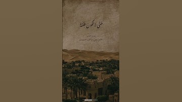 الشيخ كامل يوسف البهتيمي. سورة البقرة