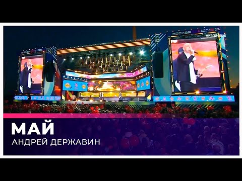 Андрей Державин - Май