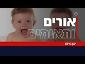 הקסם והאתגר בלהיות הורים לתאומים - כתבה בחדשות ערוץ עשר על הקהילה המדהימה שלנו