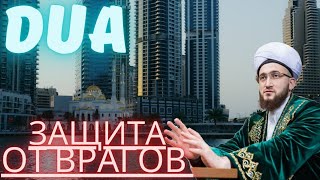 🤲Дуа- Защита от Ваших Врагов. Изумительное Действие. ☝️Ин Ша Аллах