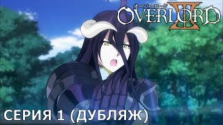 Overlord III | 1 серия [дубляж]