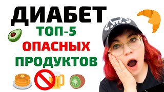 Опасные продукты при диабете. Сахарный диабет 1 и 2 типа. Диета.