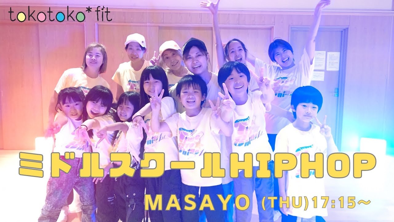 ミドルスクールHIPHOP【木曜日17:15〜18:05】 - YouTube