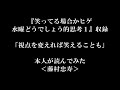 『笑ってる場合かヒゲ 水曜どうでしょう的思考1』収録　「視点を変えれば笑えることも」本人が読んでみた＜藤村 忠寿＞