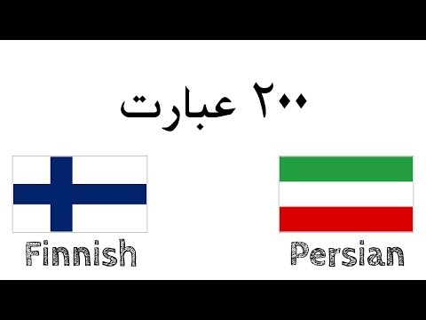 ۲۰۰ عبارت فنلاندی فارسی