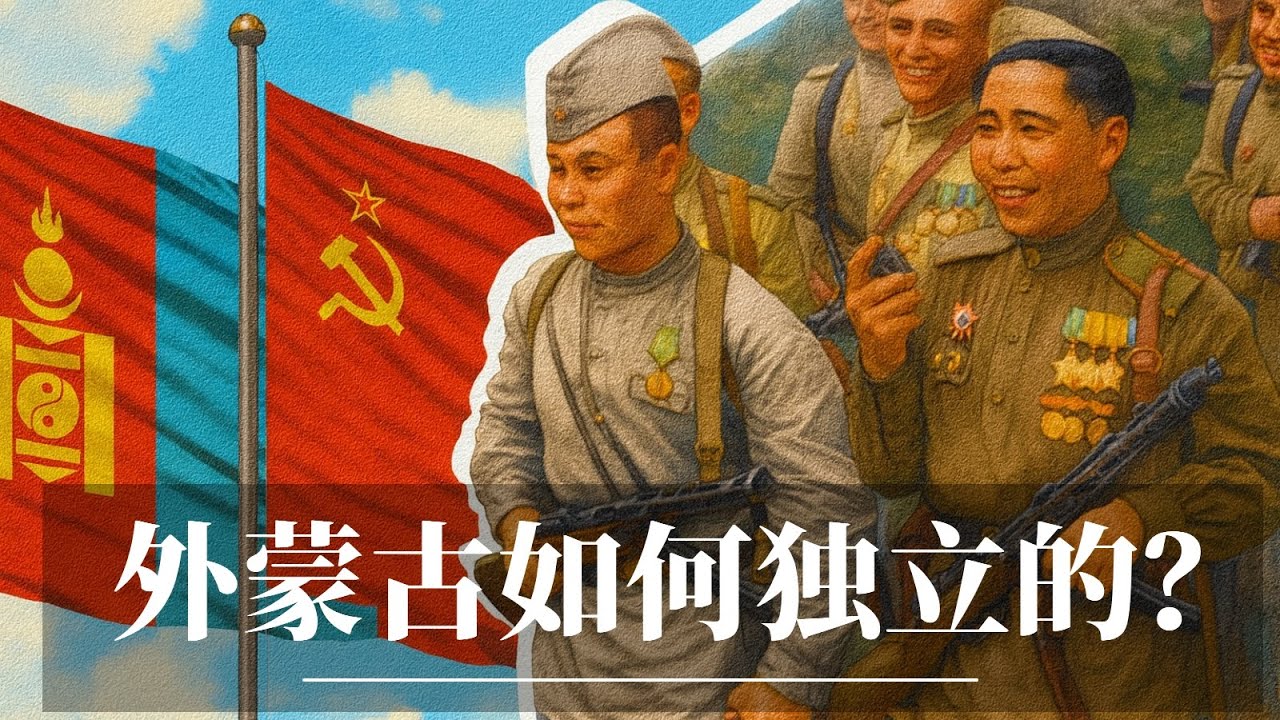 外蒙古如何独立的？