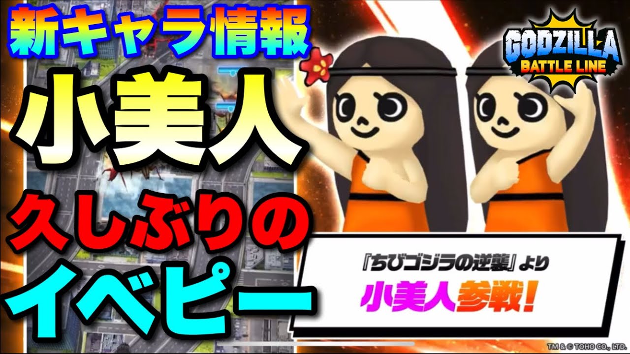 Godzilla Battle Live] 3 new characters confirmed! Kobijin is the